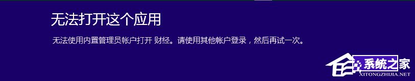 Win10提示无法使用内置管理员账户打开Edge如何解决?