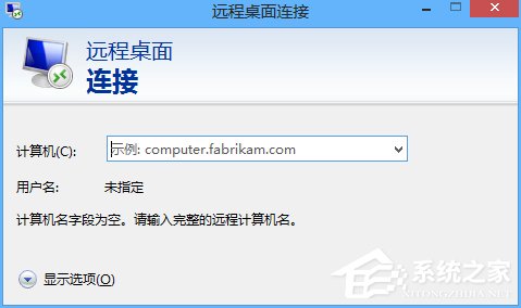 Win8电脑如何进行远程连接?Win8电脑进行远程连接的方法
