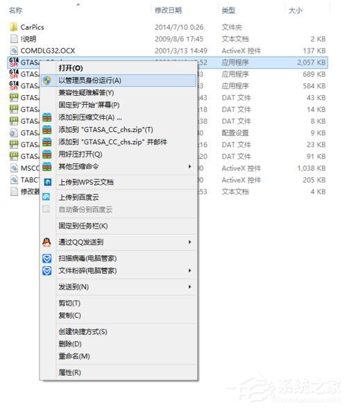 Win8系统圣安地列斯cc修改器打不开怎么办?
