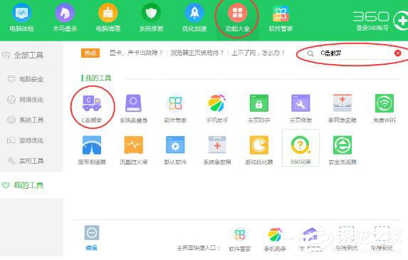 360安全卫士如何使用C盘搬家?
