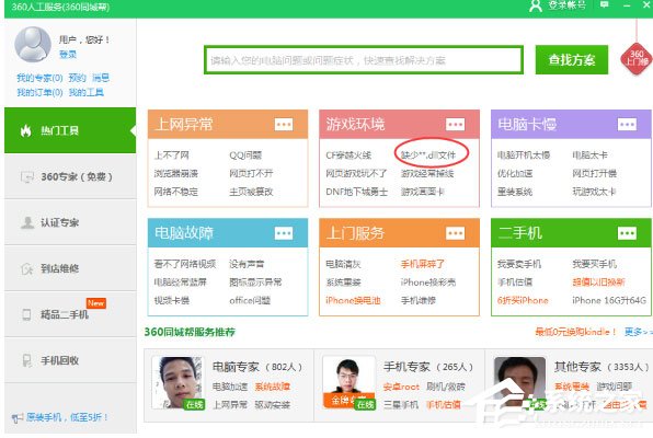 dll文件缺失怎么办?360安全卫士轻松修复dll文件缺失的方法