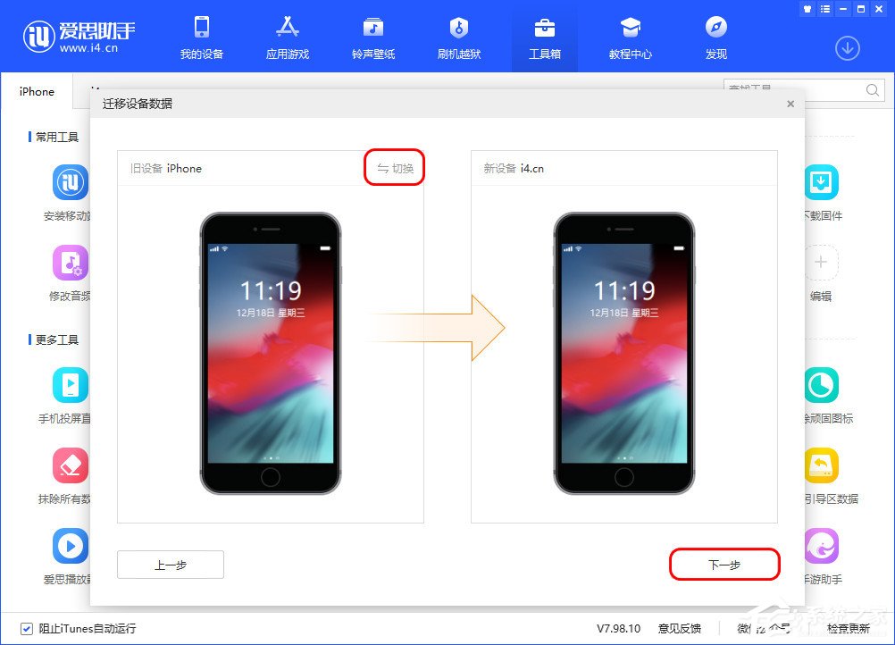 爱思助手迁移设备数据怎么用?