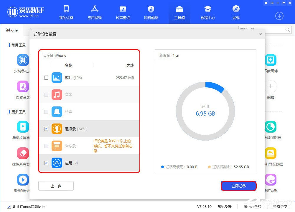 爱思助手迁移设备数据怎么用?