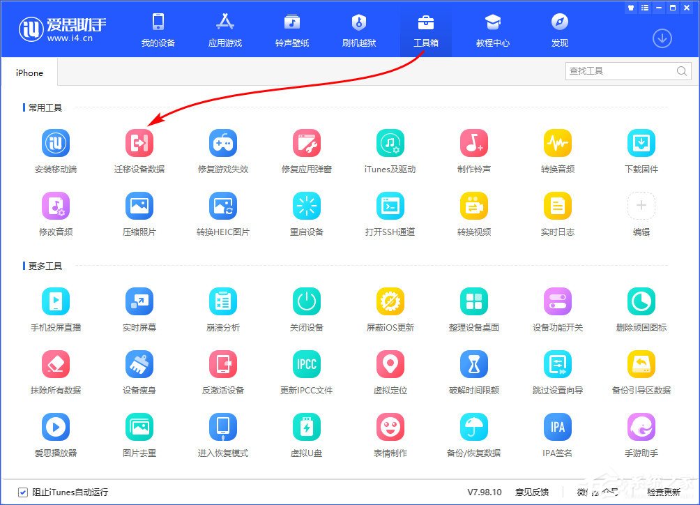 爱思助手迁移设备数据怎么用?