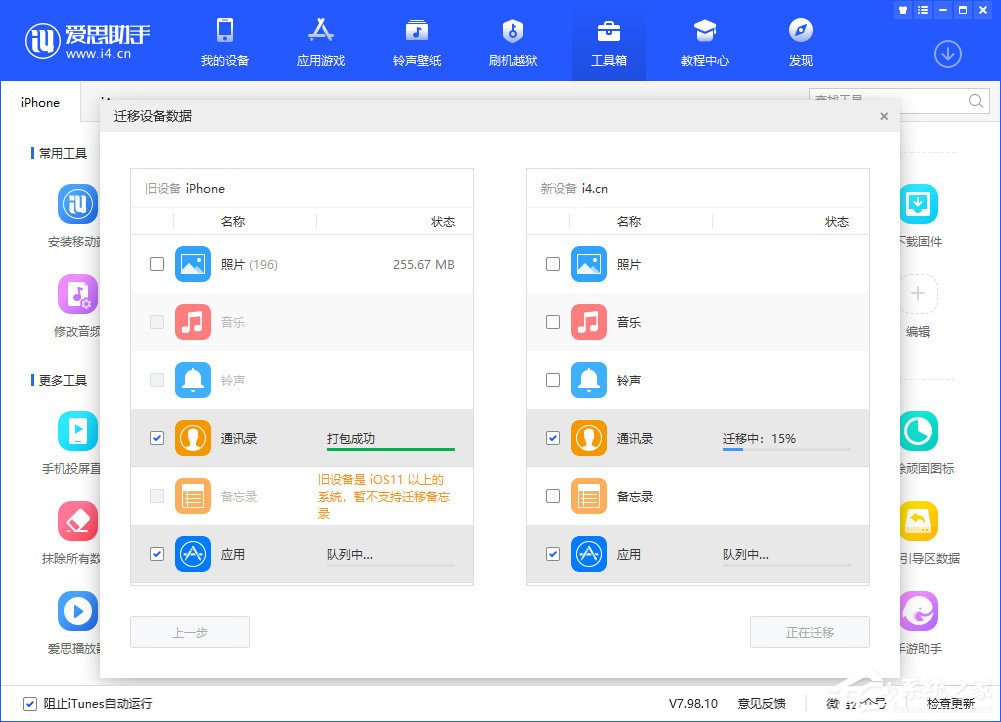 爱思助手迁移设备数据怎么用?
