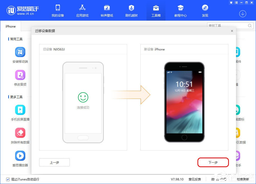 爱思助手迁移设备数据怎么用?