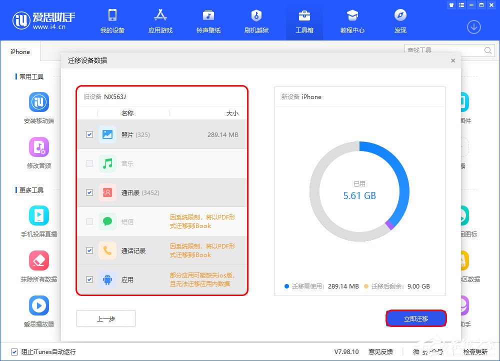 爱思助手迁移设备数据怎么用?
