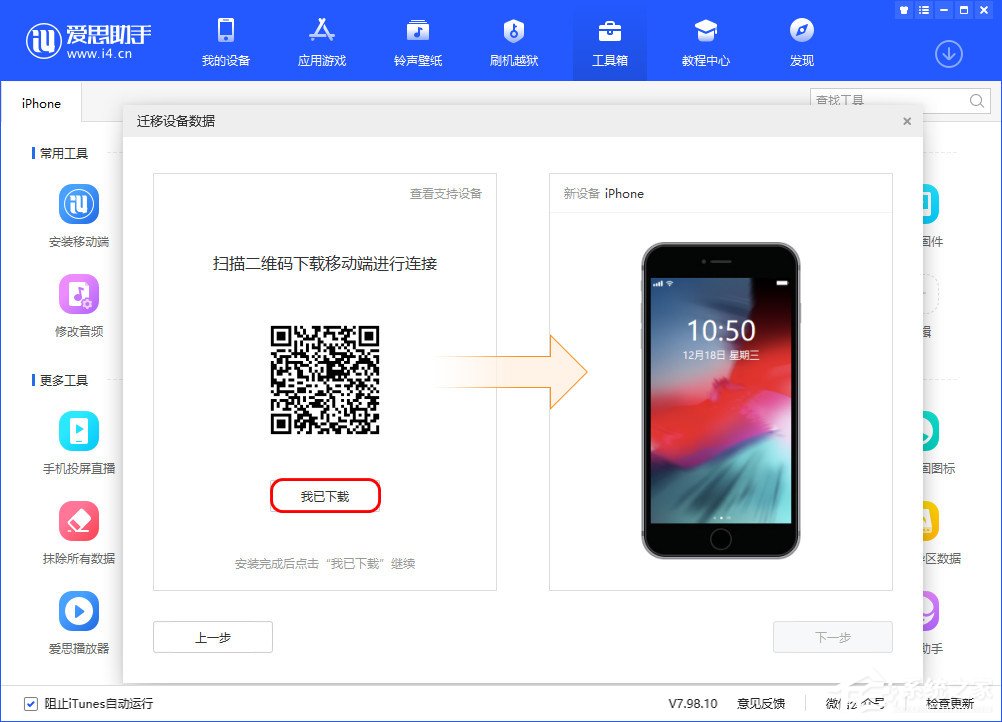 爱思助手迁移设备数据怎么用?