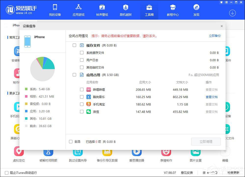 爱思助手怎么清理设备垃圾?