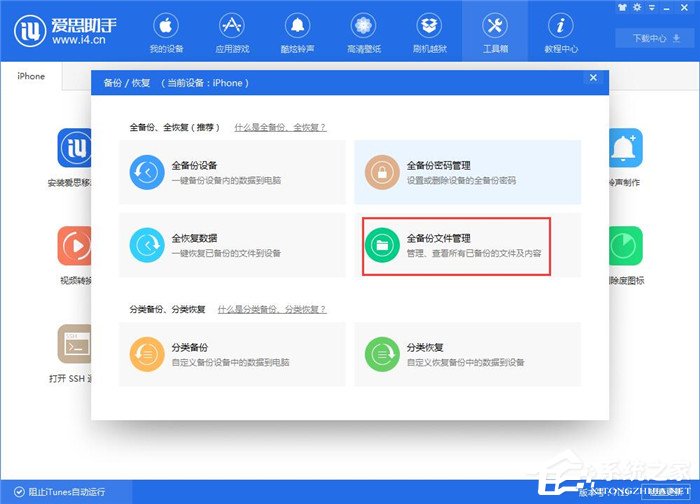 爱思助手如何查看iTunes备份的短信?
