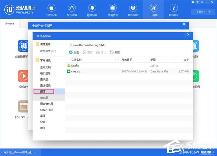 爱思助手如何查看iTunes备份的短信?