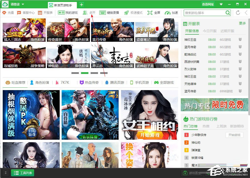 新浪页游助手怎么多开?