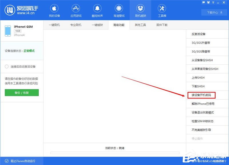 爱思助手怎么读取开机密码?