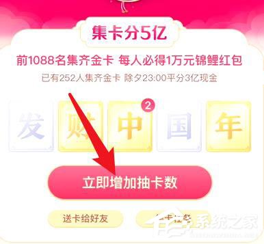 抖音发财中国年怎么增加抽卡次数?