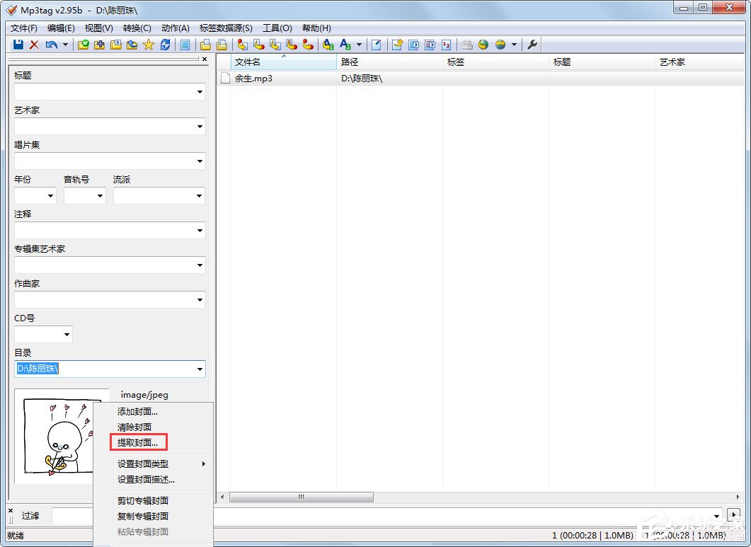 Mp3tag怎么提取封面?