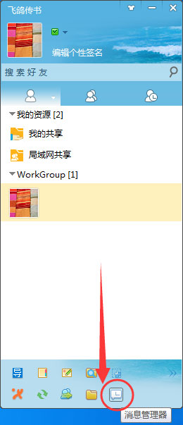 飞鸽传书怎么查看聊天记录?