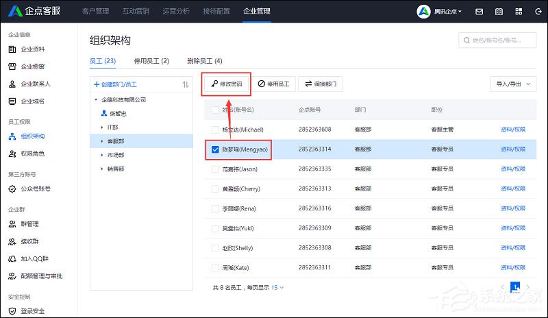腾讯企点如何修改员工号密码?