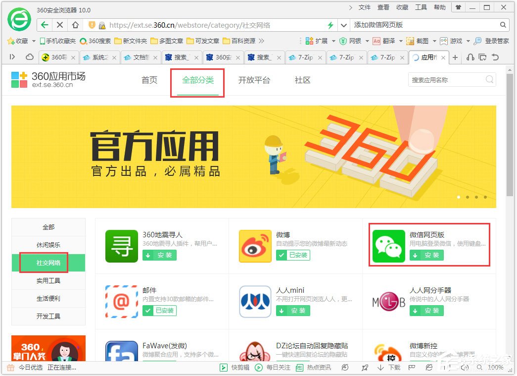 360安全浏览器怎么添加微信网页版?