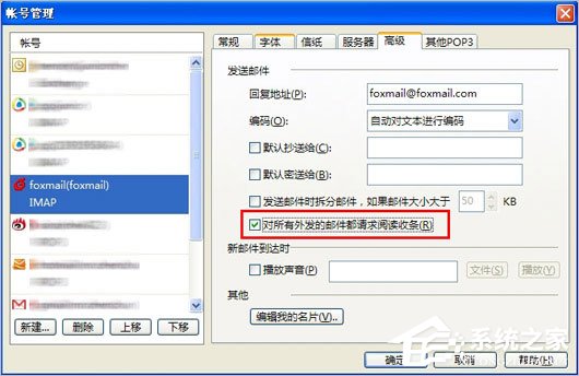 Foxmail阅读收条如何设置?