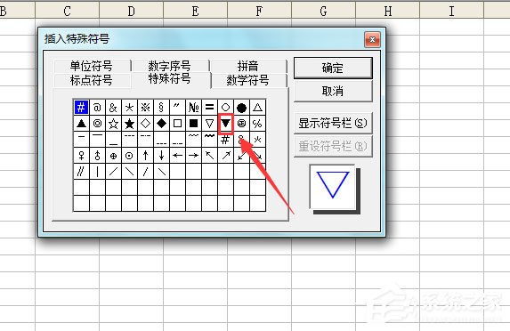Excel表格怎么输入黑色三角符号?