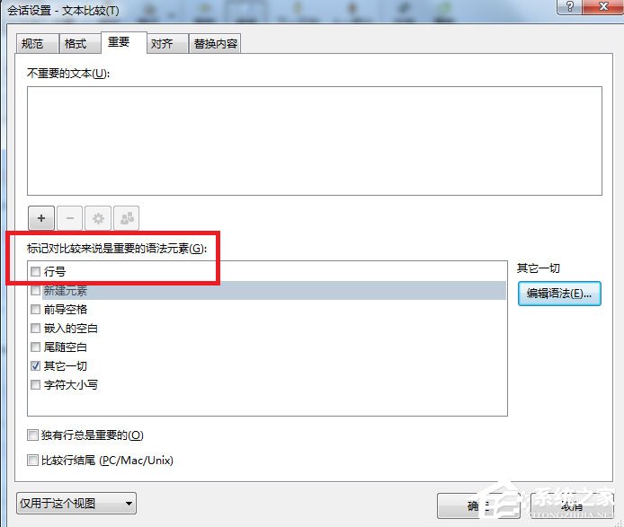 Beyond Compare怎么忽略行号?