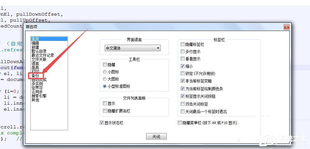 notepad++怎么设置自动备份?