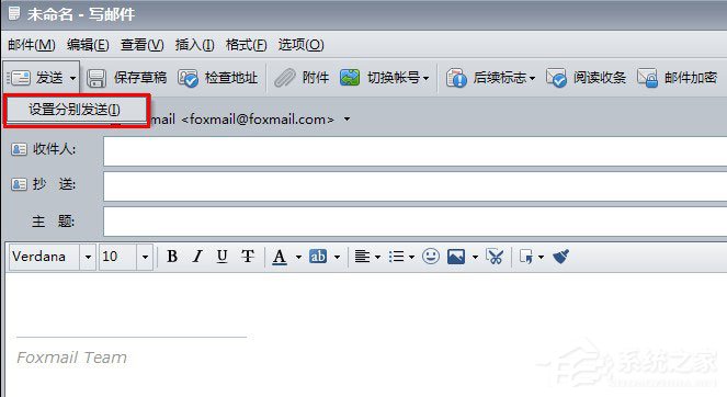 Foxmail怎么使用分别发送功能?