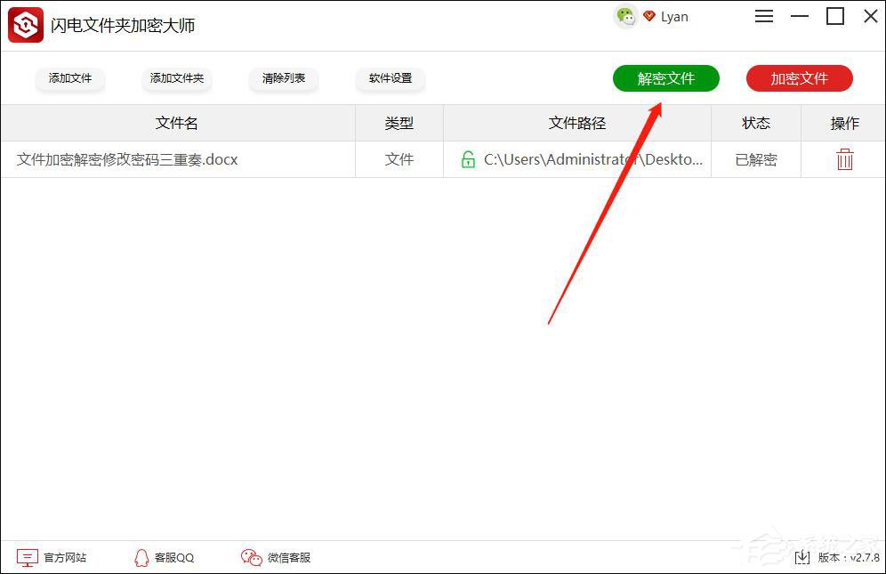 闪电文件夹加密大师如何解除文件密码?