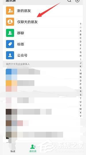 微信如何查找仅聊天好友?