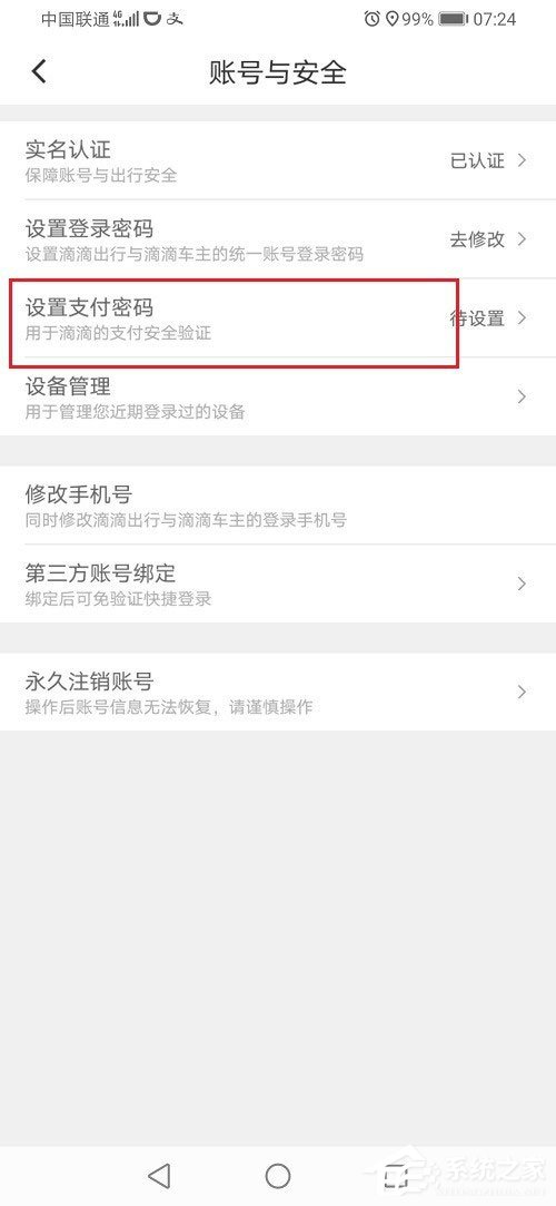 滴滴出行怎么设置支付密码?