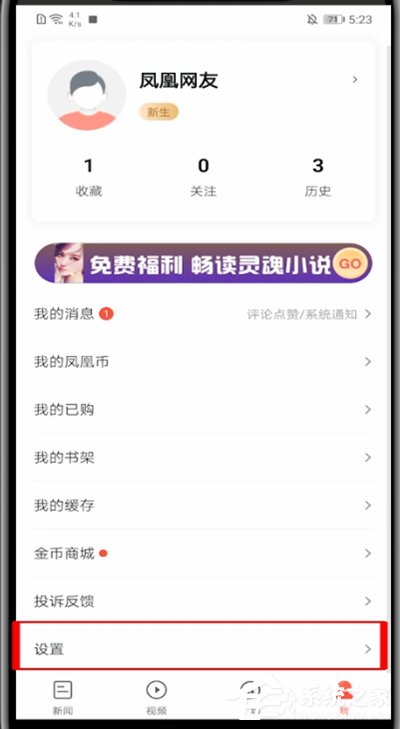 凤凰新闻怎么关闭视频自动连播?