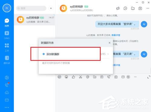 钉钉电脑版怎么多群联播?