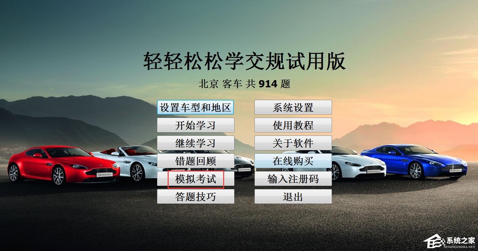 轻轻松松学交规怎么进行模拟考试?