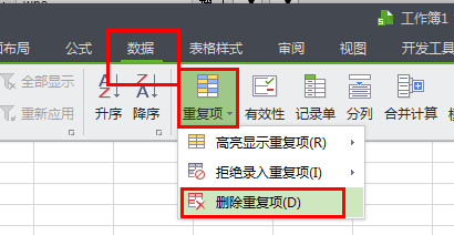 WPS怎么将重复项全部删除?