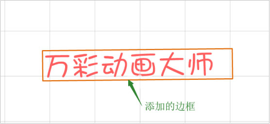 万彩动画大师怎么添加文本及边框?