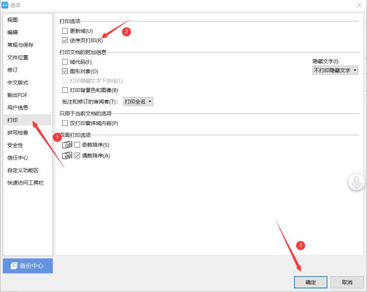 WPS怎么设置逆序打印?