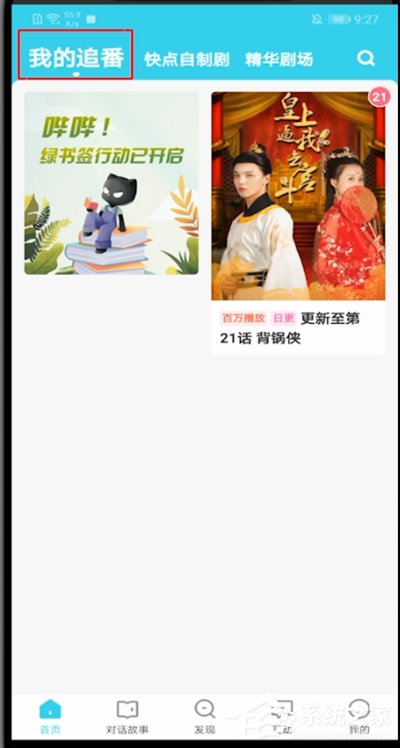 快点阅读怎么取消追番?