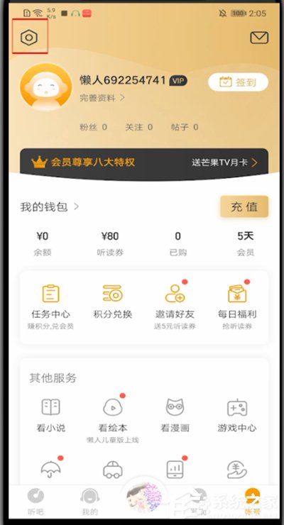 懒人听书怎么更换账号?