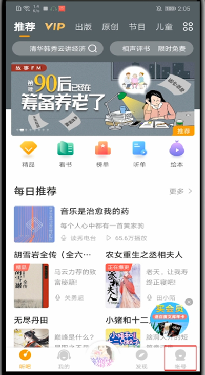 懒人听书怎么更换账号?