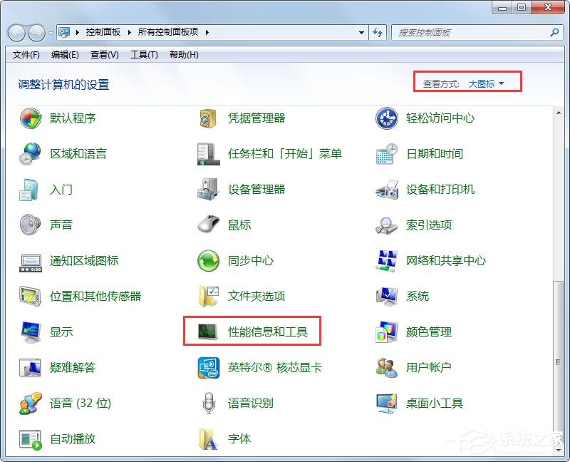 Win7性能信息和工具在哪里?