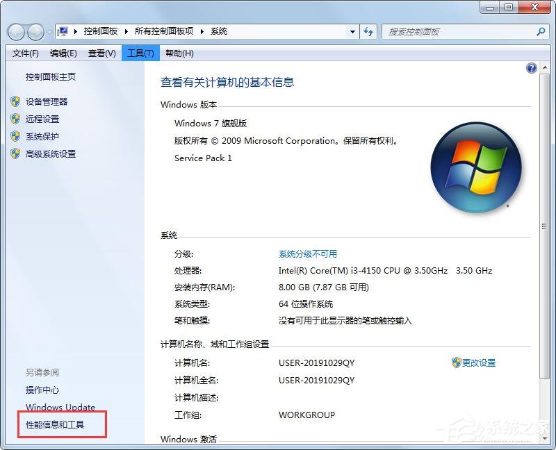 Win7性能信息和工具在哪里?