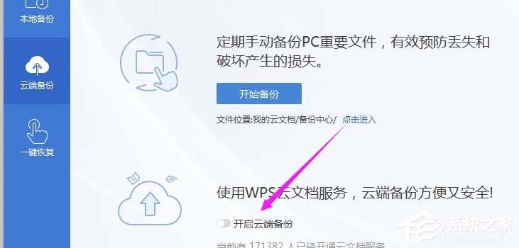 wps怎么开启云端备份?