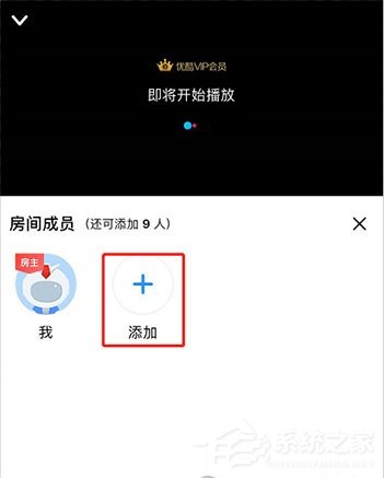 优酷怎么邀请别人一起看?