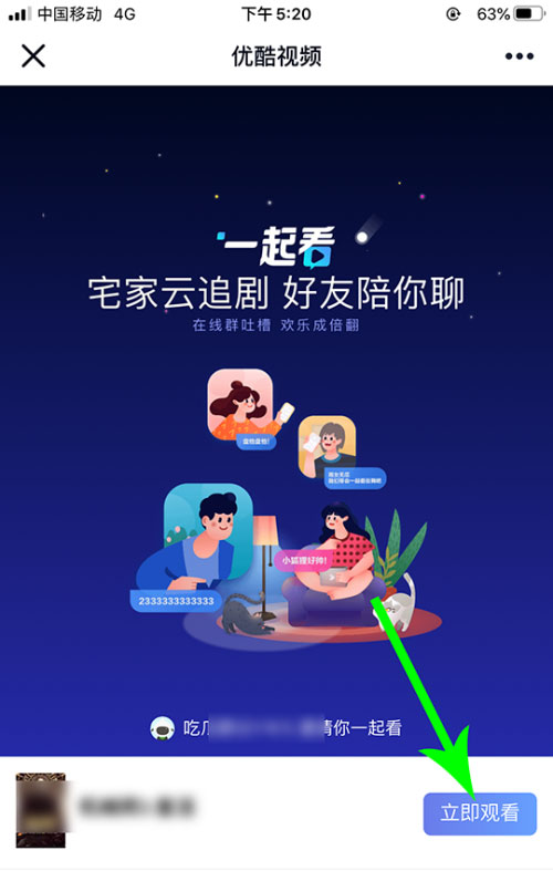 优酷怎么邀请别人一起看?