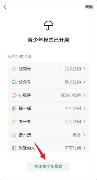 微信青少年模式怎么关闭?