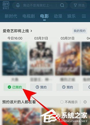 爱奇艺怎么预约电影?