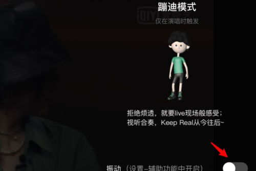 爱奇艺怎么开启蹦迪模式?
