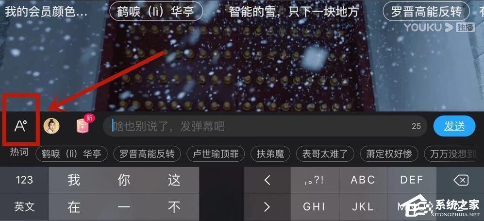 优酷怎么设置弹幕颜色?
