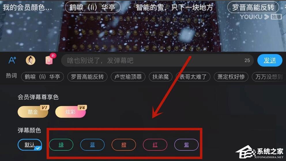 优酷怎么设置弹幕颜色?