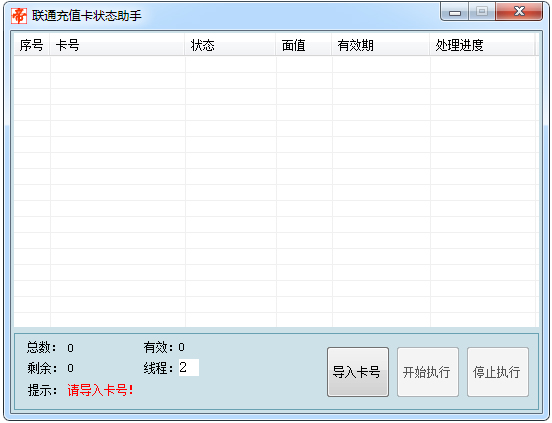 联通充值卡状态助手 V1.0 绿色版